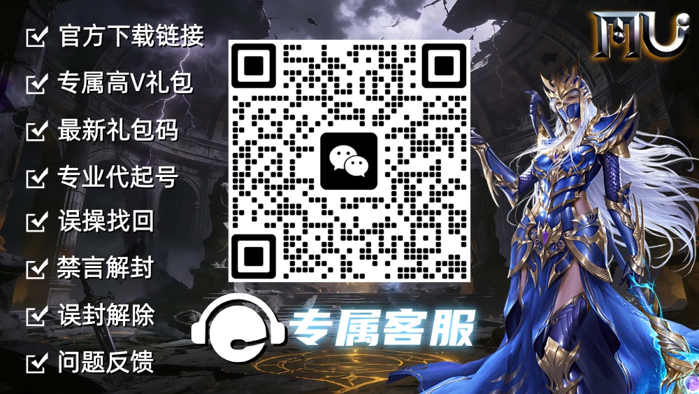 《奇迹MU：荣耀出征》VIP专属客服特权介绍与联系二维码，右侧附游戏角色精美插图